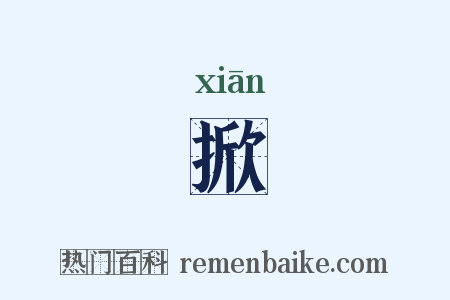 掀是什么意思的图片